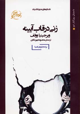 زنی در قاب آیینه